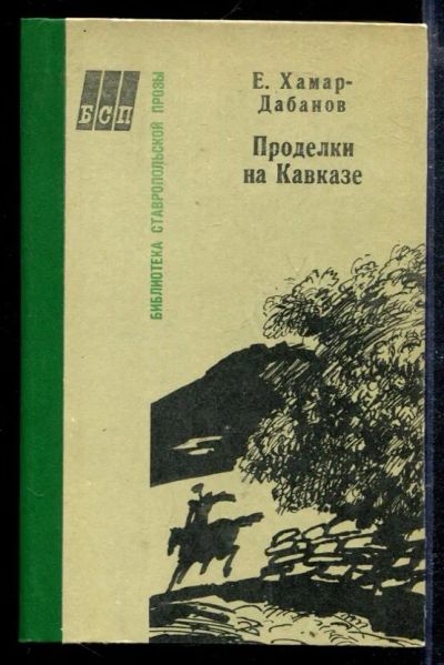 Лот: 23428961. Фото: 1. Проделки на Кавказе. Художественная