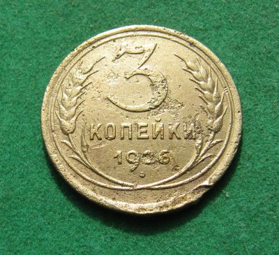 Лот: 20862517. Фото: 1. Ранние советы 3 копейки 1926г. Россия и СССР 1917-1991 года