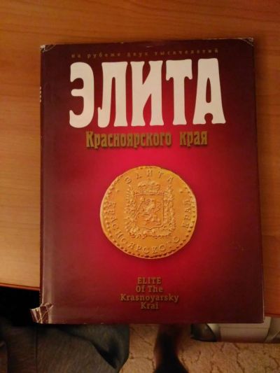 Лот: 8322586. Фото: 1. Книга про Элиту Красноярского... Мемуары, биографии