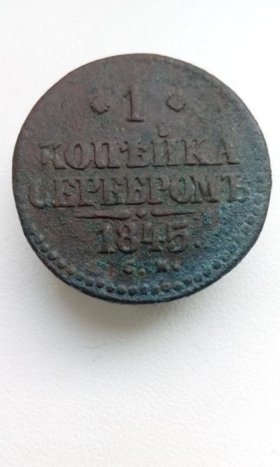 Лот: 10614499. Фото: 1. 1 копейка серебром 1845 года Царская... Россия до 1917 года