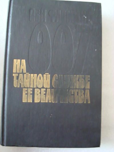 Лот: 4101352. Фото: 1. Йен Флеминг На тайной службе Ее... Художественная