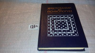 Лот: 7996255. Фото: 1. Хрестоматия по психологии, Хрестоматия... Психология