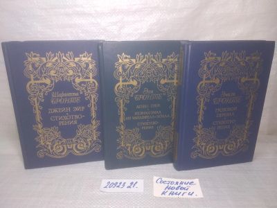 Лот: 12998512. Фото: 1. oзю...вбю...3 романа сестер Бронте... Художественная