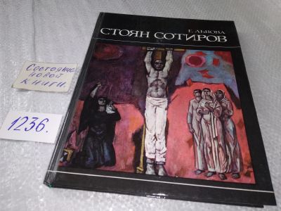Лот: 18715542. Фото: 1. Львова Е. Стоян Сотиров. Очерк... Искусствоведение, история искусств