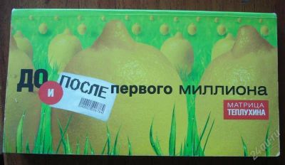 Лот: 785263. Фото: 1. Книга "До и после первого миллиона... Другое (литература, книги)