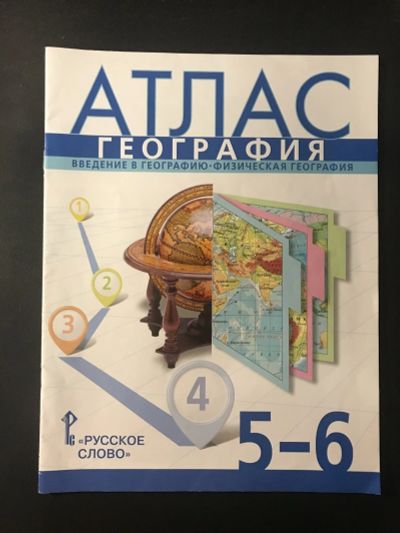 Лот: 16667147. Фото: 1. Атлас по географии, 5-6 класс. Для школы