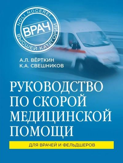 Лот: 13161781. Фото: 1. Верткин, Свешников "Руководство... Традиционная медицина