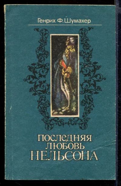 Лот: 23429963. Фото: 1. Последняя любовь Нельсона. Художественная