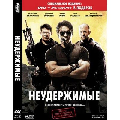 Лот: 24539270. Фото: 1. DVD-видеодиск ND Play Неудержимые. CD, DVD, BluRay