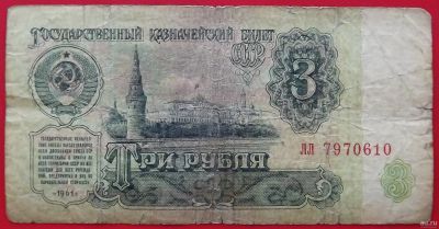 Лот: 2935232. Фото: 1. (№2867-2) 3 рубля 1961 (СССР). Россия, СССР, страны СНГ