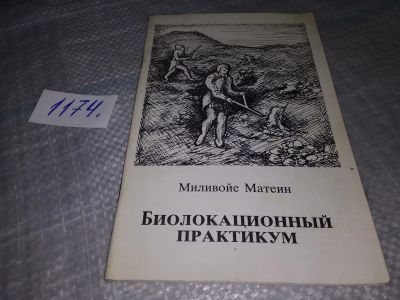 Лот: 19167722. Фото: 1. Миливойе Матеин. Биолокационный... Религия, оккультизм, эзотерика