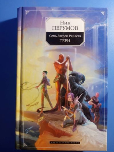 Лот: 19541212. Фото: 1. Ник Перумов Семь Зверей Райлега... Художественная