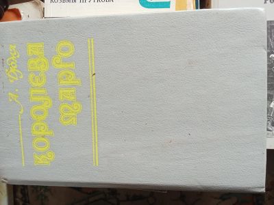 Лот: 25329751. Фото: 1. Дюма королева марго. Художественная