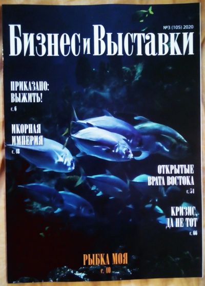 Лот: 17165751. Фото: 1. Журнал «Бизнес и Выставки» № 3... Бизнес