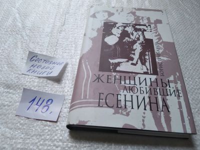 Лот: 19298744. Фото: 1. Грибанов Борис. Женщины, любившие... Мемуары, биографии