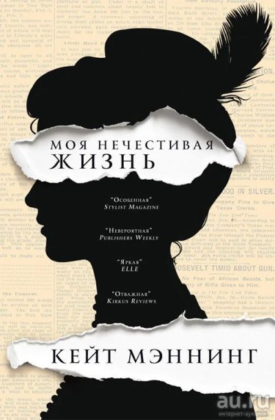 Лот: 13339934. Фото: 1. Кейт Мэннинг - Моя нечестивая... Художественная