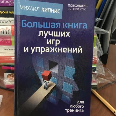 Лот: 11067148. Фото: 1. М. Кипнис "Большая книга лучших... Психология