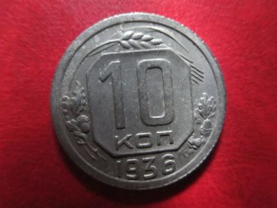 Лот: 6040935. Фото: 1. 10 коп 1936г. Россия и СССР 1917-1991 года