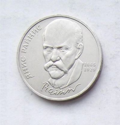 Лот: 3846770. Фото: 1. 1 рубль 1990г Райнис. Россия и СССР 1917-1991 года