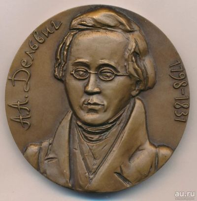 Лот: 18180814. Фото: 1. Медаль 1981 СССР А.А. Дельвиг... Юбилейные