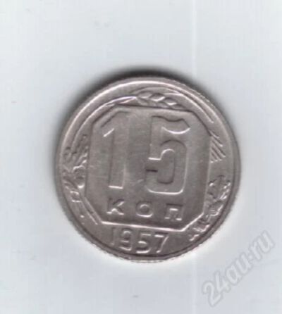 Лот: 730524. Фото: 1. 15 копеек 1957 год. СССР. (№403м... Россия и СССР 1917-1991 года