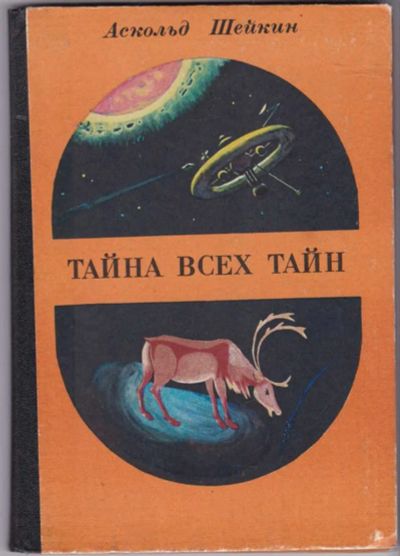 Лот: 23441319. Фото: 1. Тайна всех тайн | Научно-фантастические... Познавательная литература