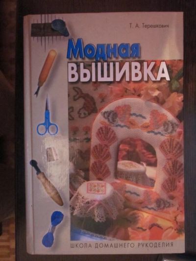Лот: 3825837. Фото: 1. Модная вышивка. Рукоделие, ремесла