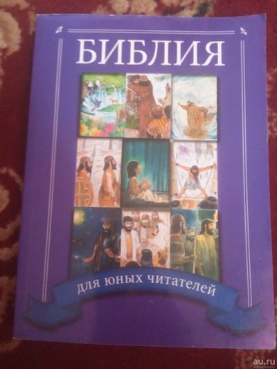 Лот: 16535576. Фото: 1. Армор Библия для юных читателей. Религия, оккультизм, эзотерика