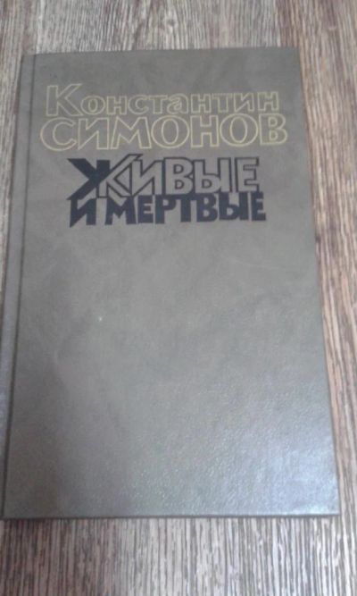 Лот: 9593149. Фото: 1. Константин Симонов. Художественная