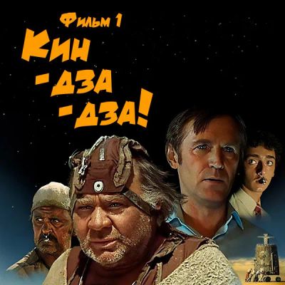 Лот: 24291836. Фото: 1. Кин-дза-дза! Фильм 1. Видеозаписи, фильмы