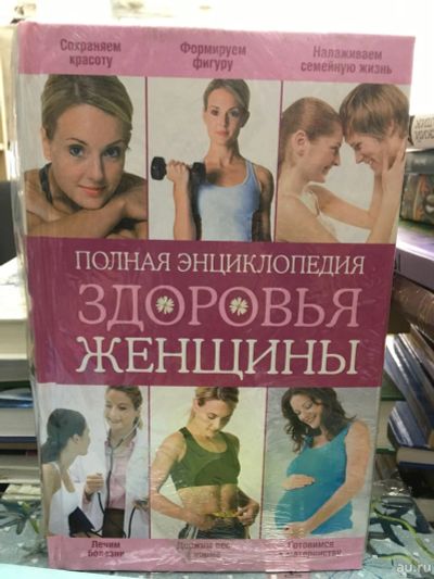 Лот: 13414453. Фото: 1. "Полная энциклопедия здоровья... Популярная и народная медицина