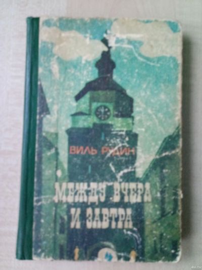 Лот: 12780785. Фото: 1. "Между вчера и завтра" Виль Рудин. Художественная