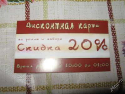 Лот: 2627175. Фото: 1. Дисконтная карта / скидка на роллы... Дисконтные карты