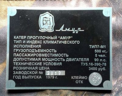 Лот: 7883915. Фото: 1. Шильдик (табличка) для катера... Аксессуары для лодок и катеров