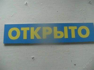 Лот: 2146591. Фото: 1. табличка "Открыто-Закрыто". Рекламные материалы и оборудование