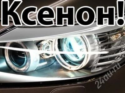 Лот: 2772517. Фото: 1. Ксенон Xenite Super Slim H27... Оптика и освещение