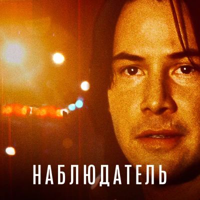 Лот: 24675300. Фото: 1. Наблюдатель. Видеозаписи, фильмы