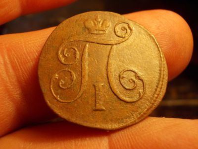 Лот: 15583213. Фото: 1. Жёлтая копейка Павла 1-1799 года... Россия до 1917 года