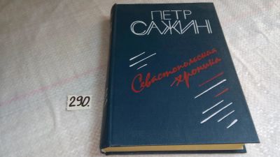 Лот: 8294353. Фото: 1. Севастопольская хроника, Петр... Художественная