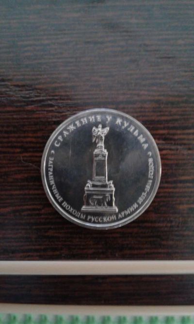 Лот: 9265219. Фото: 1. 5 рублей 2012г Сражение у Кульма. Россия после 1991 года