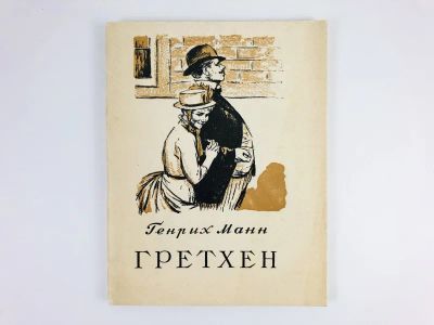 Лот: 23303490. Фото: 1. Гретхен. Манн Г. 1956 г. Художественная
