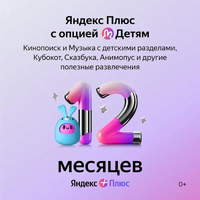 Лот: 22217895. Фото: 1. Подписка Яндекс Плюс Детям на... Аккаунты