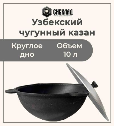 Лот: 19691155. Фото: 1. Узбекский чугунный казан 10 литров... Жаровни, казаны