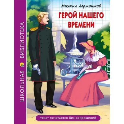 Лот: 17784555. Фото: 1. Михаил Лермонтов "Герой нашего... Художественная для детей