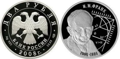 Лот: 15241027. Фото: 1. 2 рубля 2008 года Физик И.М. Франк... Другое (монеты)