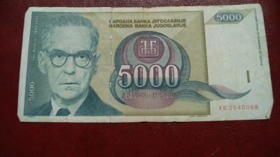 Лот: 19197783. Фото: 1. Югославия. 5000 динар 1992г. Европа