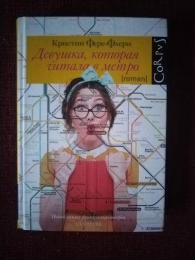 Лот: 25518903. Фото: 1. Книга К. Фере-Флери Девушка, которая... Художественная