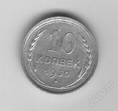 Лот: 76888. Фото: 1. 10 копеек. 1930 год. СССР. Серебро... Россия и СССР 1917-1991 года