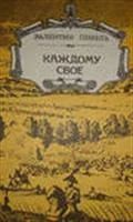 Лот: 3622890. Фото: 1. Пикуль В. Каждому свое. Художественная
