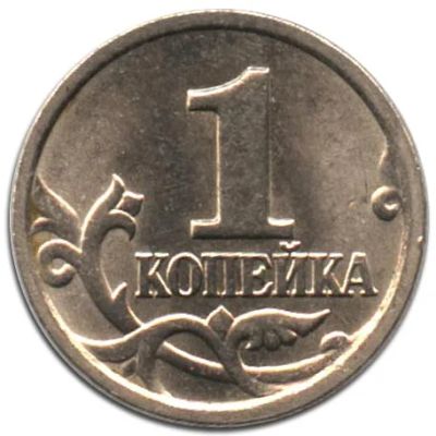 Лот: 5986515. Фото: 1. 1 копейка СП 1998,2001,2002,2004... Россия после 1991 года